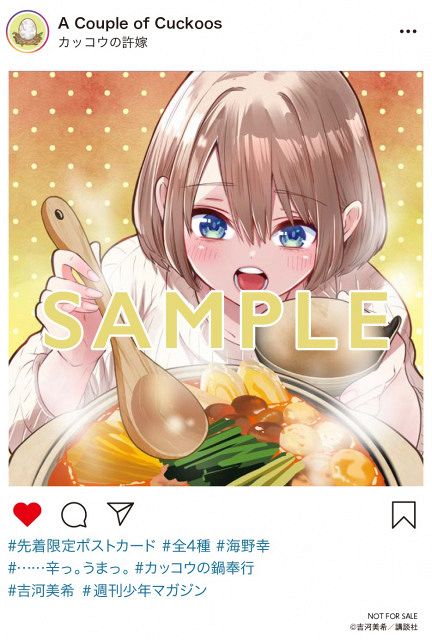 カッコウの許嫁』書店特典イラストカード4枚解禁 いろんな鍋食べる
