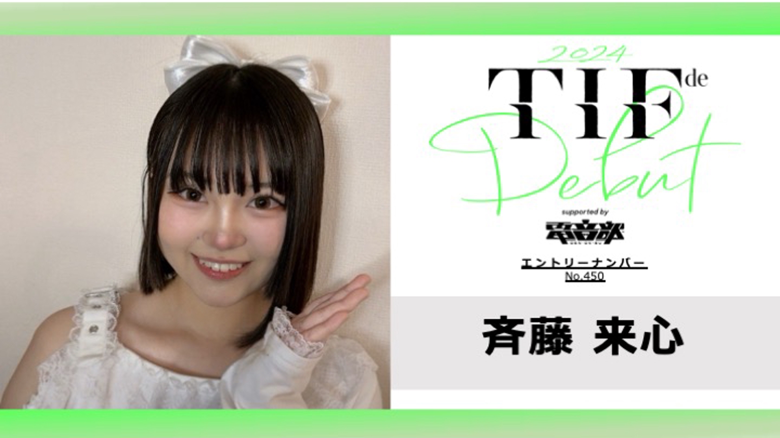 斉藤 来心 No.450 TIF de Debut 2024 - プロフィール - SHOWROOM