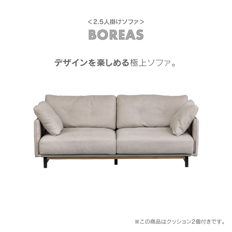 ボレアス 2.5人掛けソファ 幅180cm