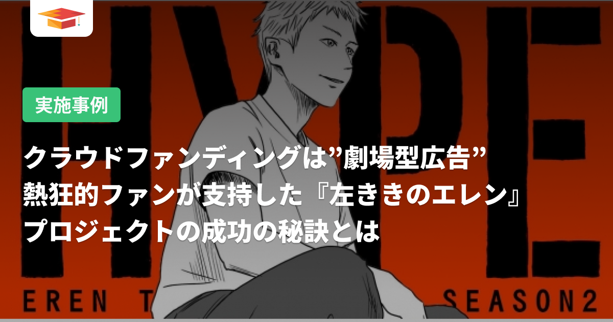 クラウドファンディングは”劇場型広告” 熱狂的ファンが支持した