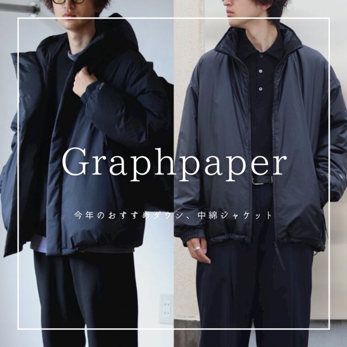 Graphpaper(グラフペーパー）】皆さんはどちらのアウターが好みですか
