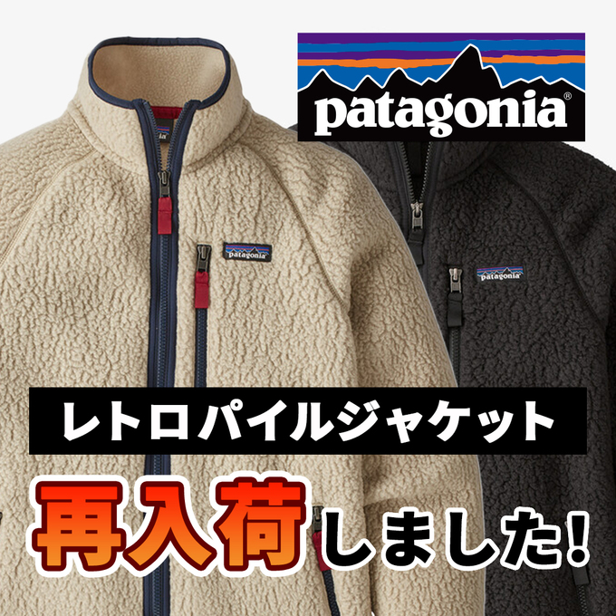 パタゴニア＞レトロパイルジャケットが再入荷しました！！ / スタッフ