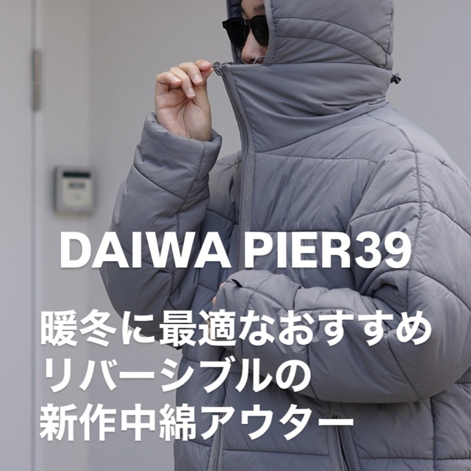 DAIWA PIER39】イチオシ2！暖冬に適したリバーシブルの新作中綿