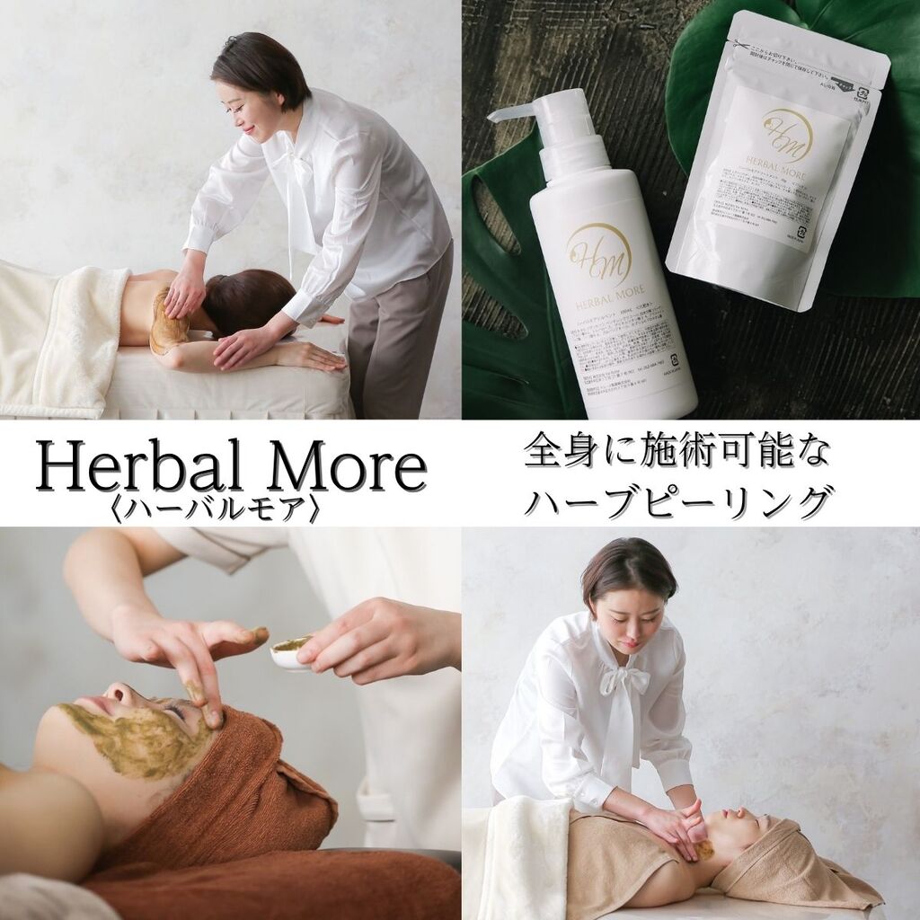 ハーバルモア】全身に施術可能！肌を育てる剥離ありハーブピーリングが
