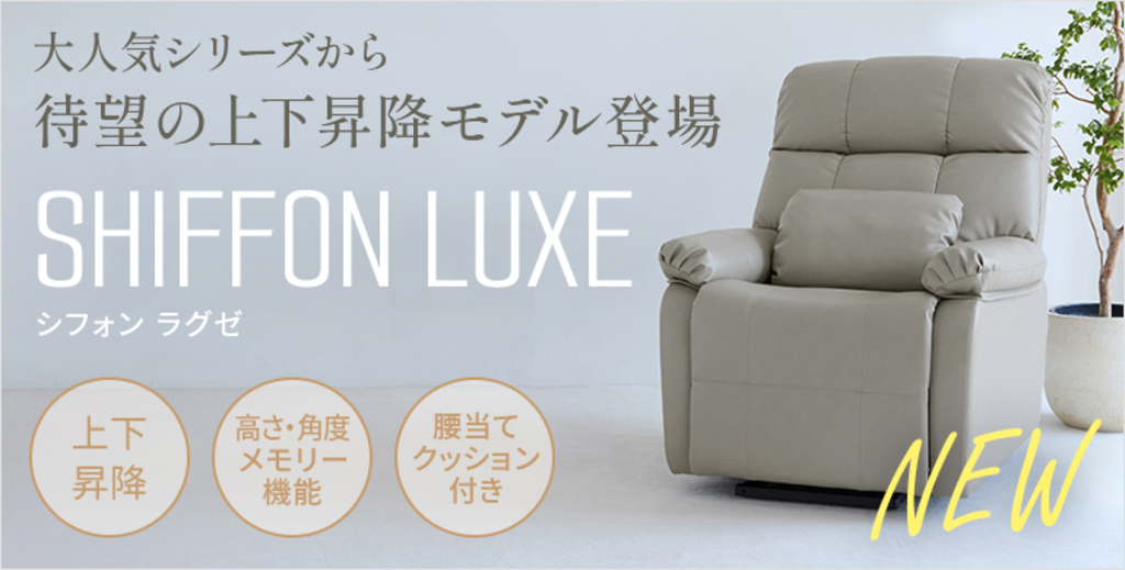 昇降機能搭載！大人気シリーズから待望の新モデルSHIFFON LUXE