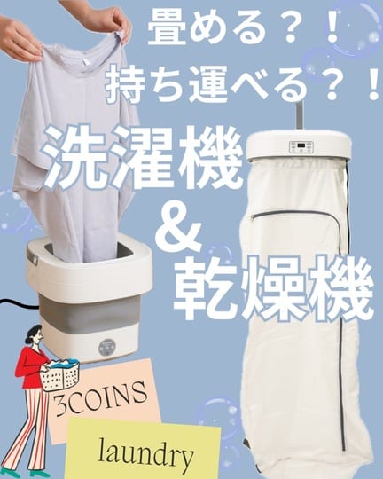 ポータブル乾燥機 | 3COINS(スリーコインズ)ライフスタイル | PAL