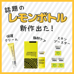 レモンボトル スキンブースター 3.5ml×6本【業務用】の卸・通販