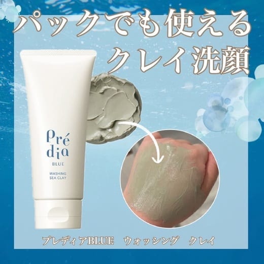 Predia BLUE ウォッシング クレイ