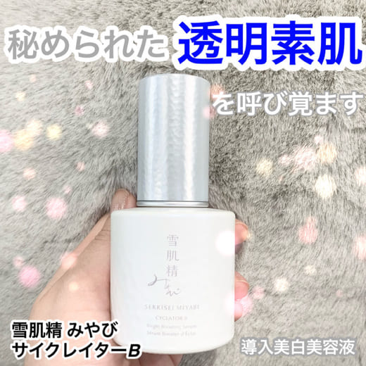 雪肌精 みやび サイクレイター B