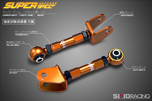 リア アッパー アーム（フロント側） | skidracing