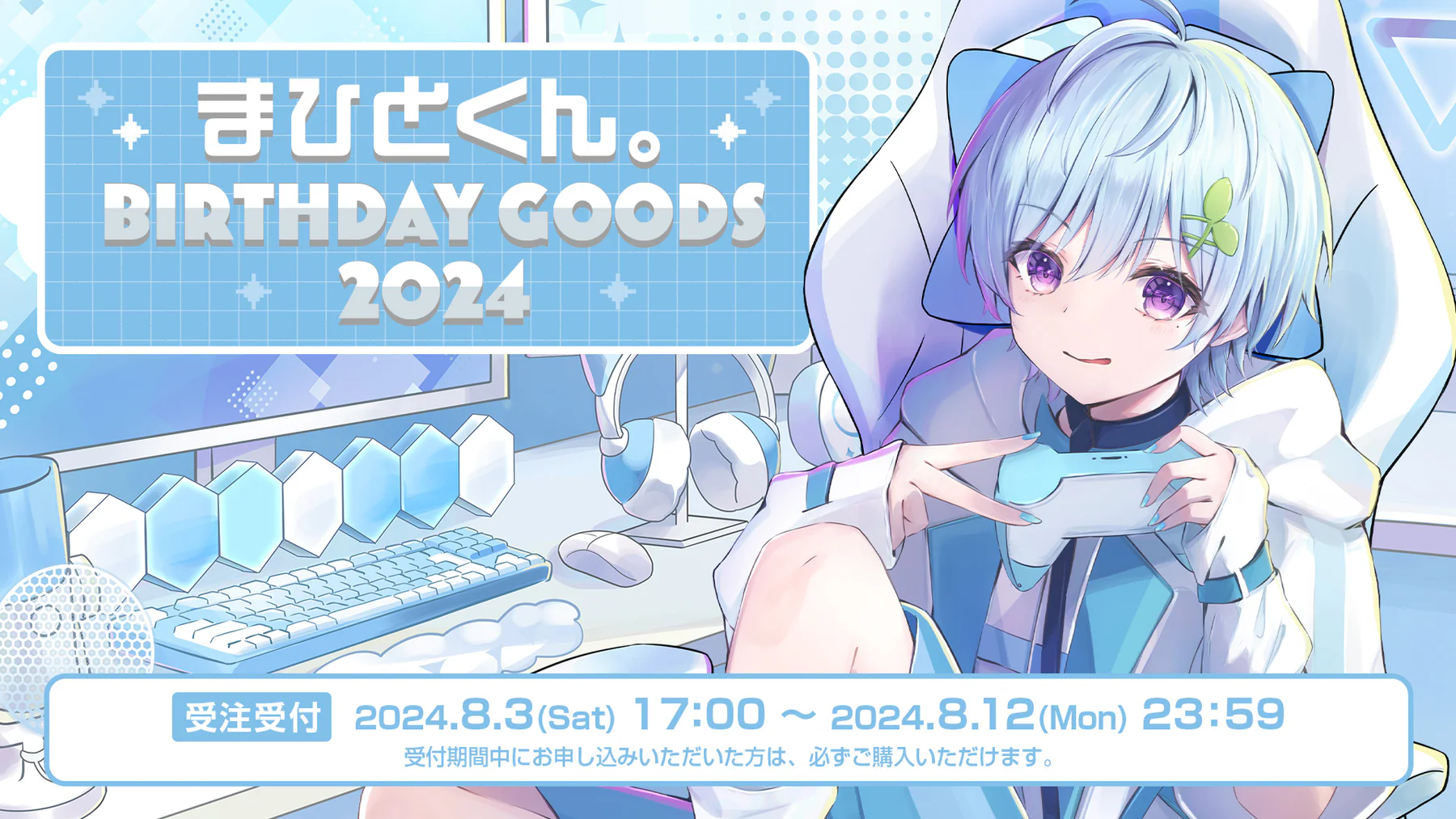 まひとくん BIRTHDAY GOODS 2024 | STPR非公式ファンサイト