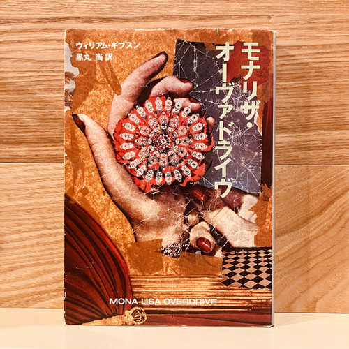 古本】ウィリアム・ギブスン『モナリザ・オーヴァドライヴ』 | 早春書店