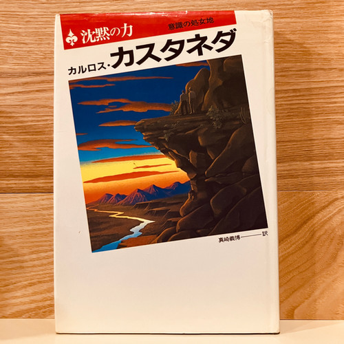 力の話 新装・新訳版 カルロス・カスタネダ 著 真崎 義博 訳 Amazon.co