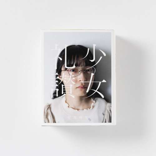 青山裕企 99th:写真集『少女礼讃. period 2018-2021