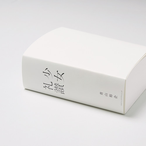 青山裕企 99th:写真集『少女礼讃. period 2018-2021