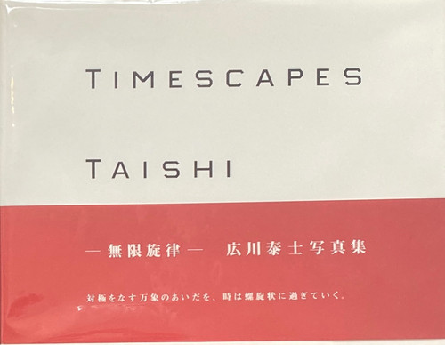 古書・古本 | Liebbooks |TIMESCAPES 無限旋律 広川泰士写真集 [SIGNED]