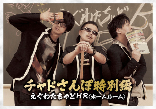 DVD【チャドさんぽ特別編 えぐわたちゃどHR＜ホームルーム＞】 | dqn