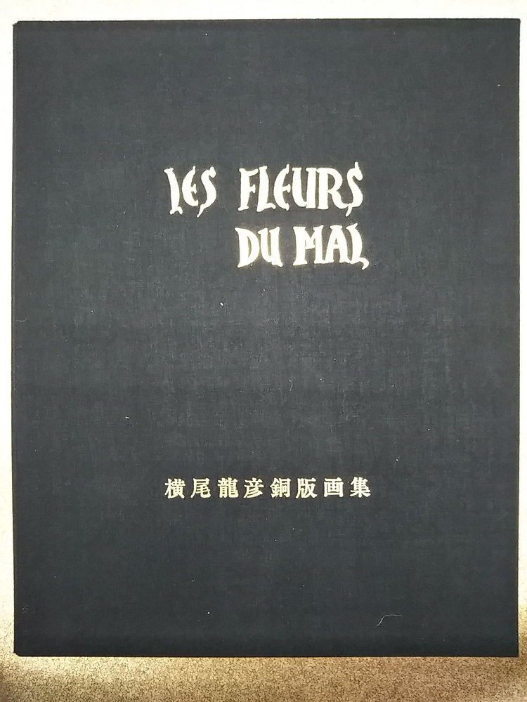 横尾龍彦 銅版画集 悪の華 限定20部 オリジナルエッチング 10葉 E.A.版