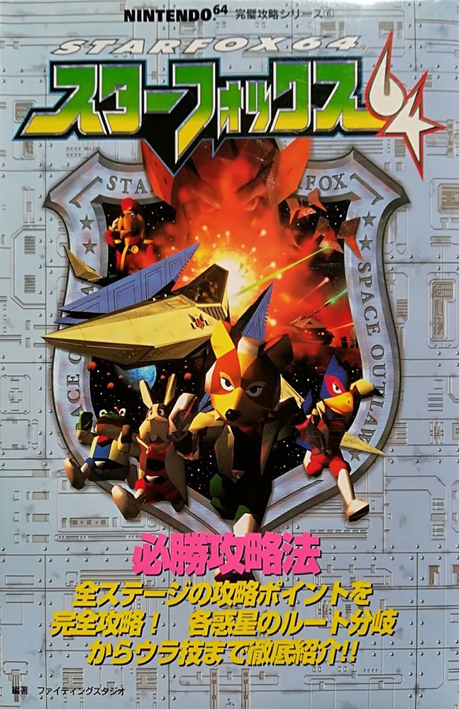 STAR FOX 64 WINNING STRATEGY GUIDE