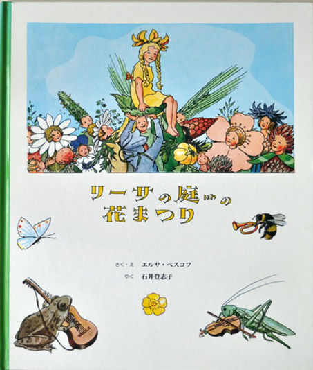 リーサの庭の花まつり エルサ・ベスコフ 童話館出版 | abeille-books