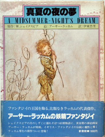 真夏の夜の夢 W.シェイクスピア:作/アーサー・ラッカム:絵 新書館