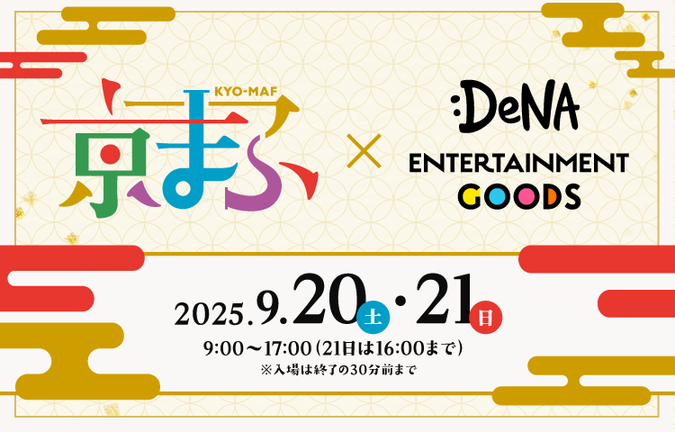 京都国際マンガ・アニメフェア(京まふ)2025｜DeNAエンタメグッズ
