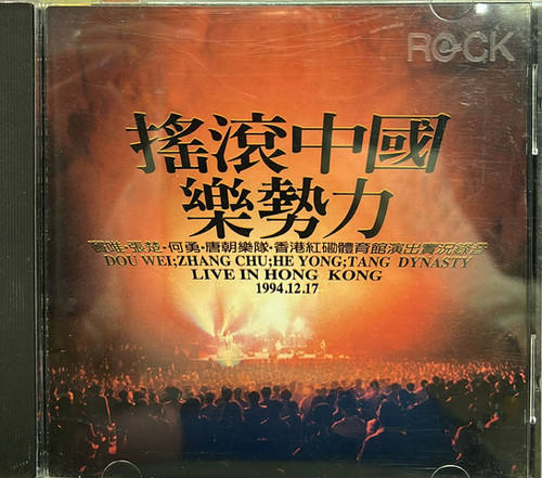 搖滾中國樂勢力| cdhkonline.com