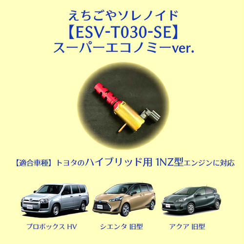 ESV-T030-SE】えちごやソレノイド | ガレージえちごや