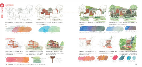 見てすぐ描ける スケッチの色彩 | 視覚デザイン研究所