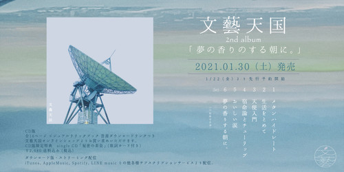 2nd album 「夢の香りのする朝に。」 | 文藝天国 オフィシャルウェブサイト