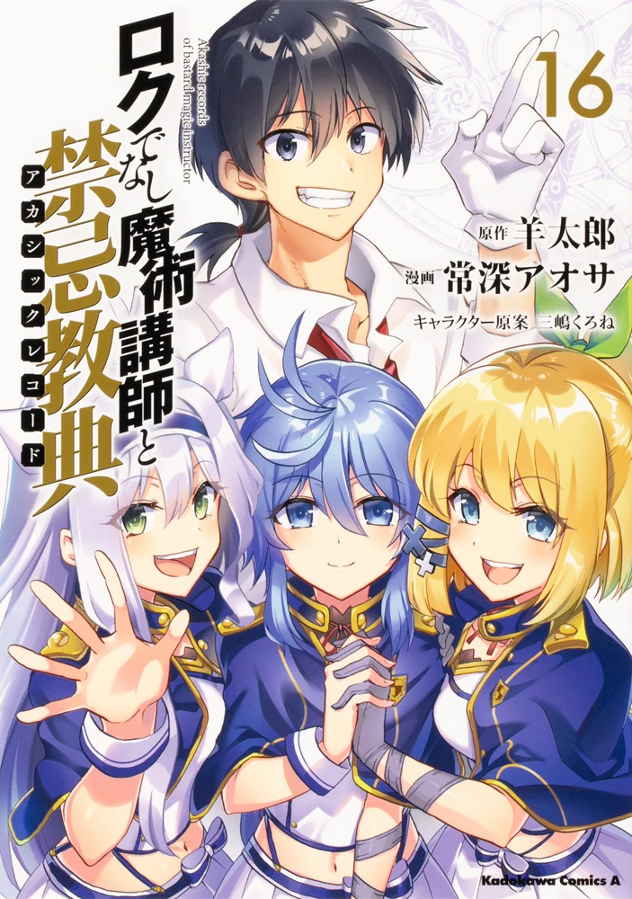 Akashic Records Of Bastard Magic Instructor Vol. 16 | Rokuaka Wiki