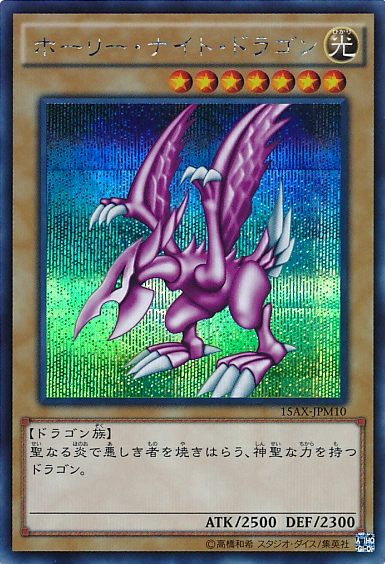 ホーリー・ナイト・ドラゴン | Yu-Gi-Oh! Wiki | Fandom