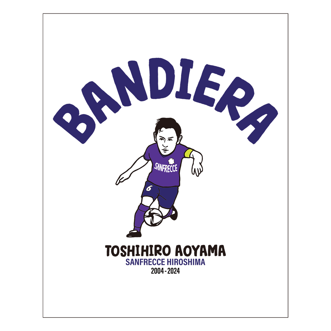 青山敏弘選手引退記念グッズ第二弾 受注販売のお知らせ