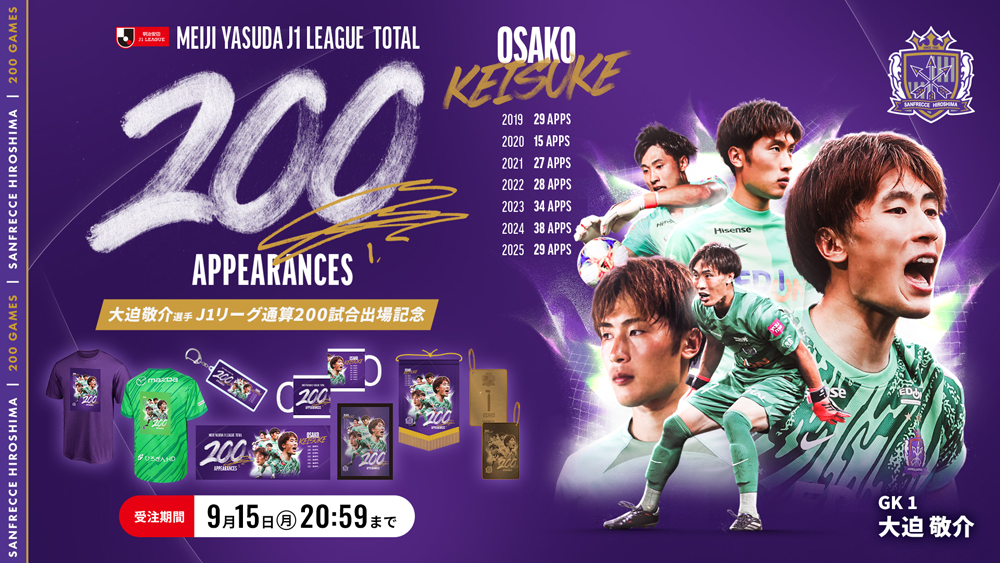 大迫敬介選手「J1リーグ通算200試合出場」達成記念グッズ受注販売の