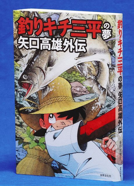 釣りキチ三平」矢口高雄さんの評伝発売 「カジカ」釣りが原点、名付け