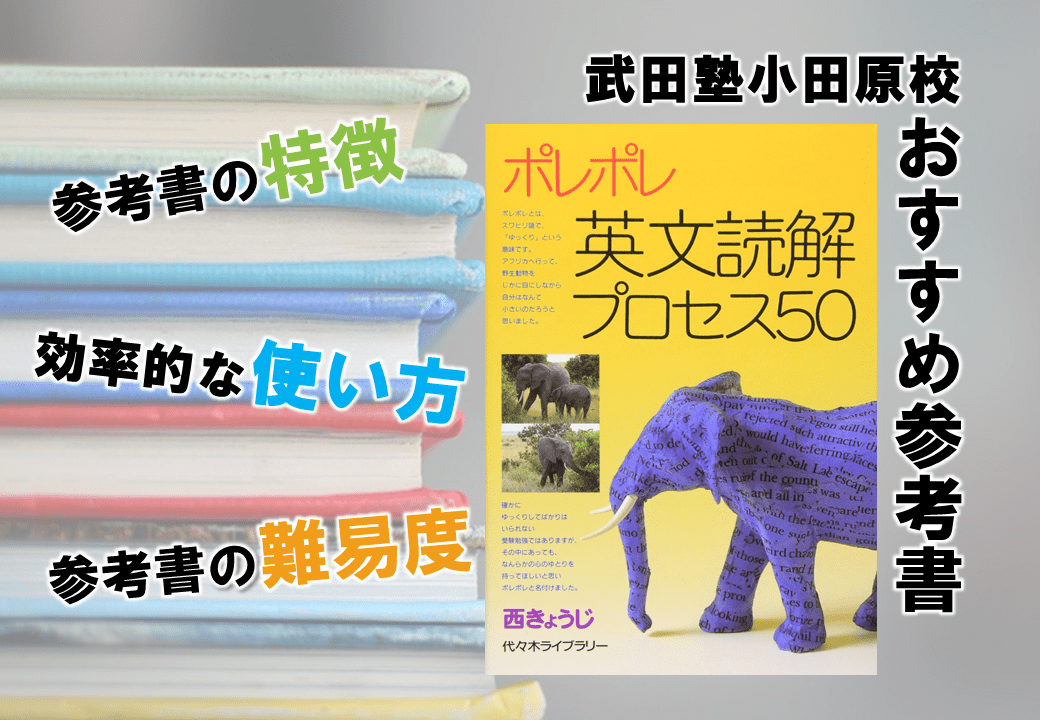 ポレポレ英文読解プロセス50の使い方・勉強法【英語/英文解釈】