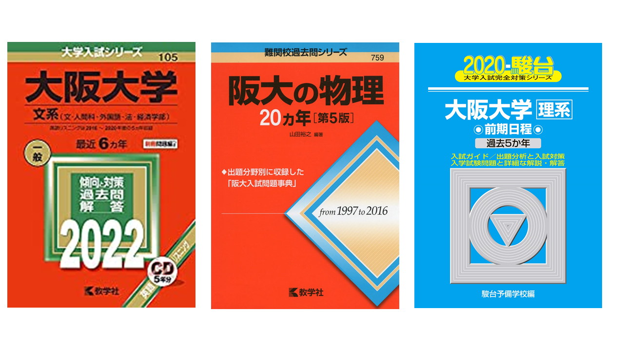阪大合格者が教える阪大志望者のための2次対策～物理編～
