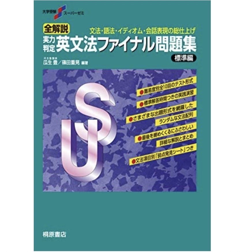 英語おすすめ参考書〜早慶レベル〜【大学受験】 - 予備校なら武田塾