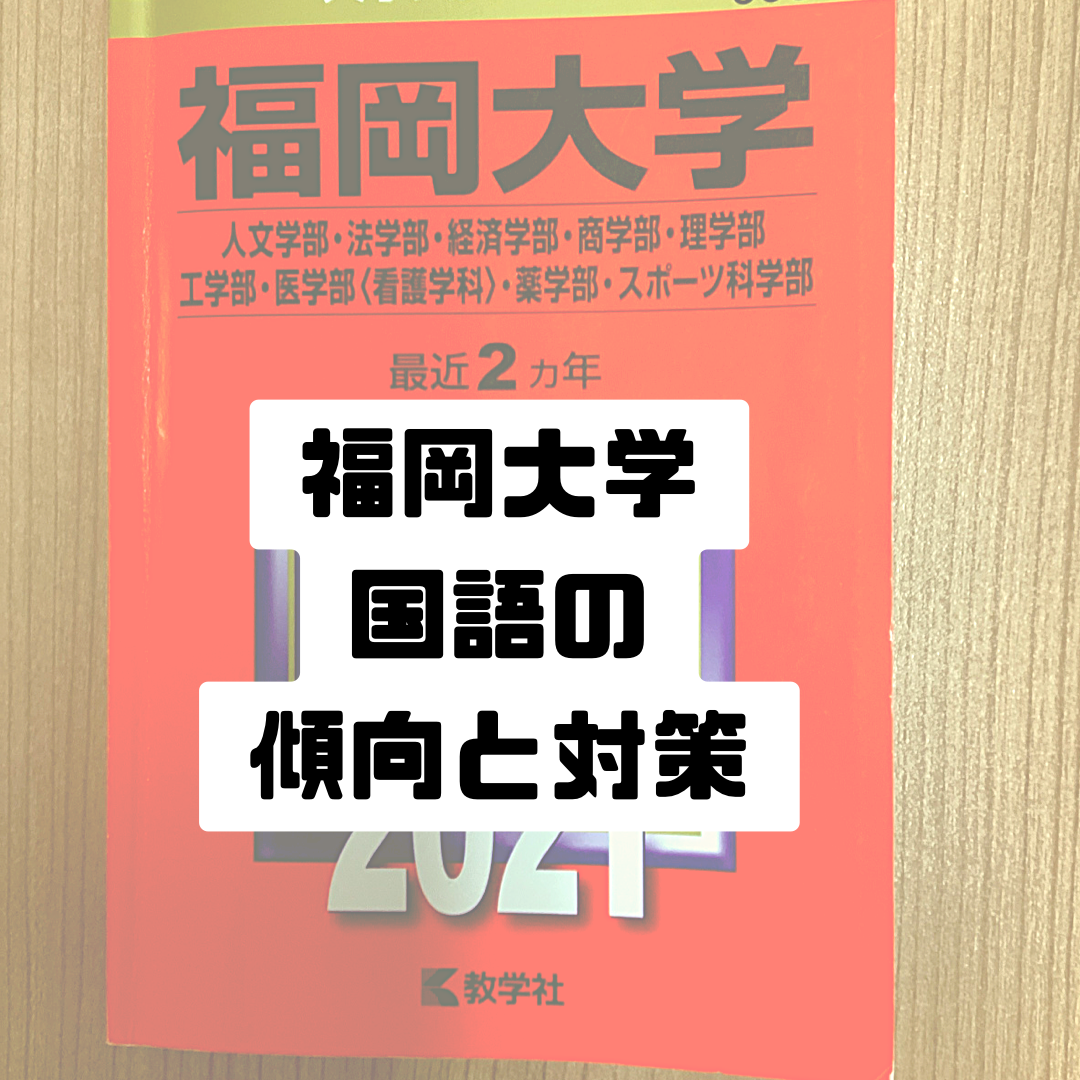 2022年度版 福岡大学の英語の傾向と対策 参考書は何を使う？ - 予備校