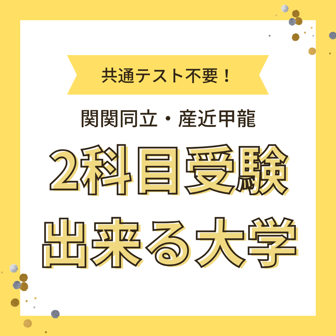 2科目受験で共通テスト不要！関関同立産近甲龍の2科目受験一覧