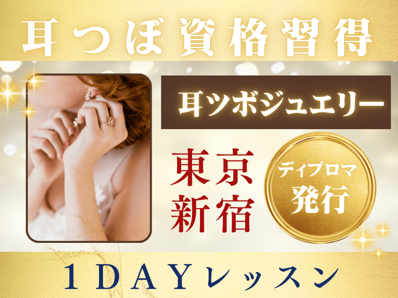 耳つぼジュエリー資格・東京✨耳ツボ模型プレゼント🎁サロン導入NO1