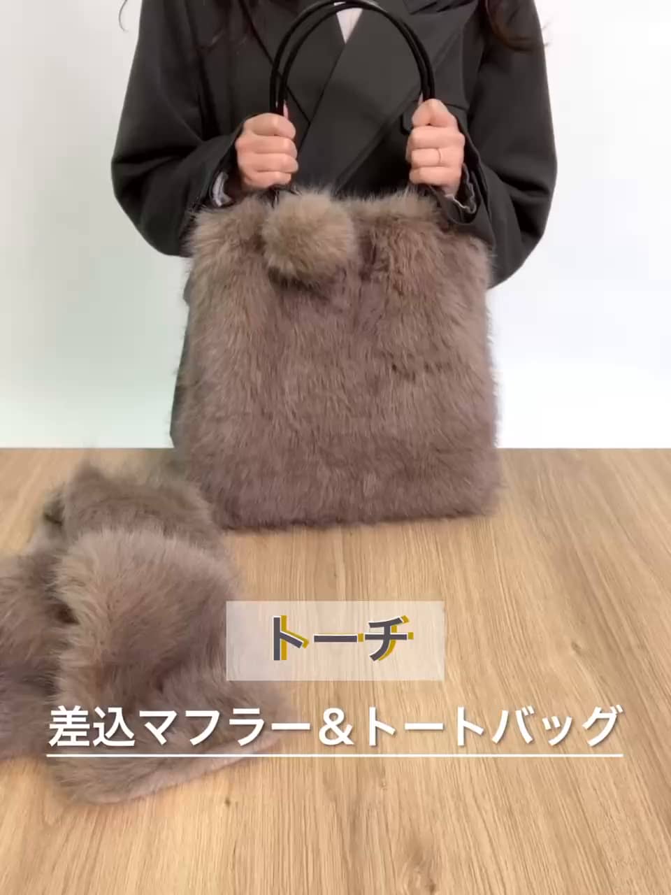 トーチ プレミアムフェイクファー 差し込みマフラー＆ POMPOM