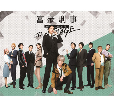 富豪刑事 Balance:UNLIMITED The STAGE