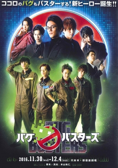 バグバスターズ | 演劇・ミュージカル等のクチコミ＆チケット予約