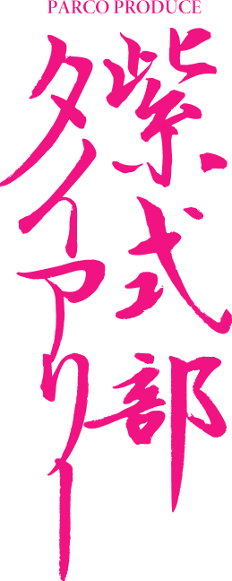 紫式部ダイアリー｜PARCO STAGE