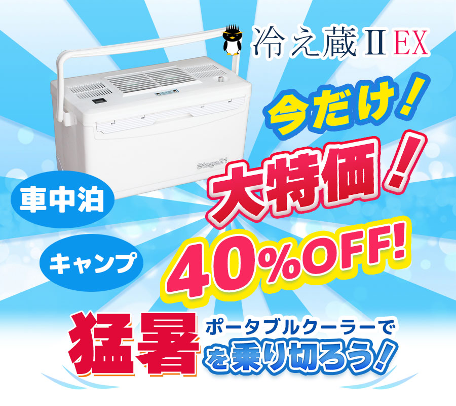 ポータブルクーラー冷え蔵ⅡEX | キャンピングカー即納・中古車