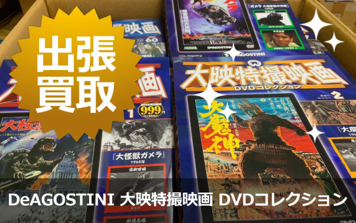 DeAGOSTINI 大映特撮映画 DVDコレクション 1-60全巻セットの出張買取