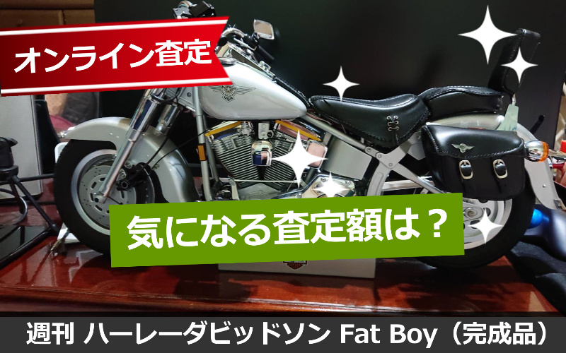 週刊 ハーレーダビッドソン fat Boy 1/4スケール（完成品）の事前