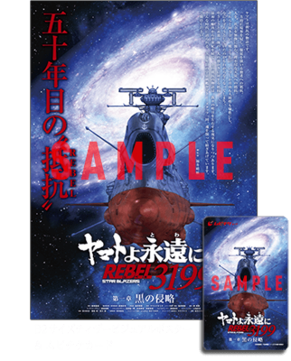 ヤマトよ永遠に REBEL3199』第五章「白熱の銀河大戦」上映中