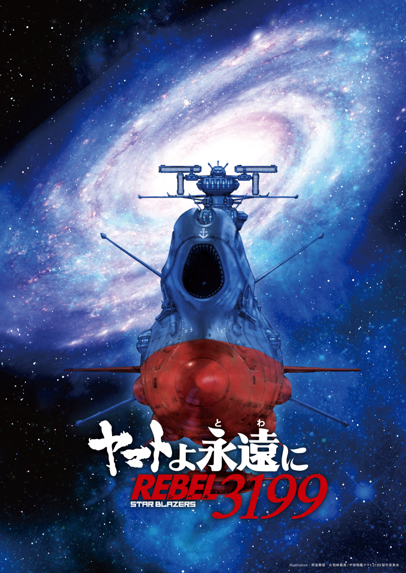 ヤマトよ永遠に REBEL3199』第五章「白熱の銀河大戦」上映中